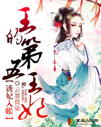 邪王请入帐卫鸢尾云邪