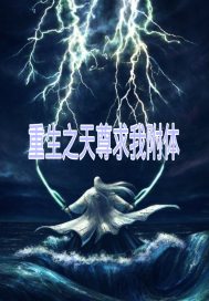 重生之天尊求我附体